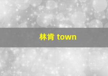 林肯 town